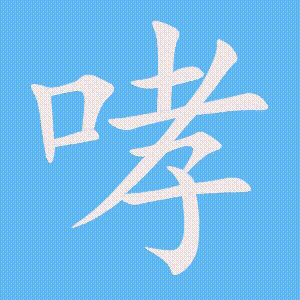 哮的笔顺动画演示