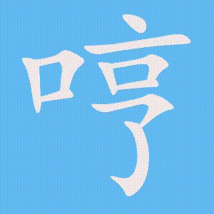 哼的笔顺动画演示