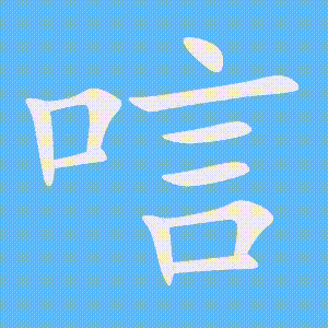 唁的笔顺动画演示