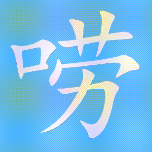 唠的笔顺动画演示