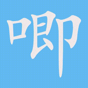 唧的笔顺动画演示