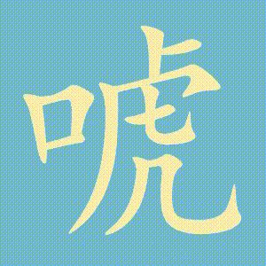 唬的笔顺动画演示