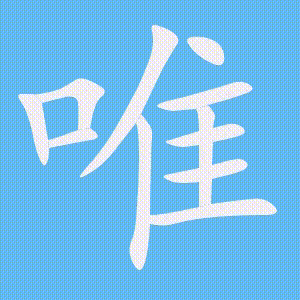 唯的笔顺动画演示