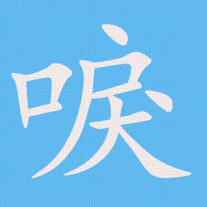 唳的笔顺动画演示