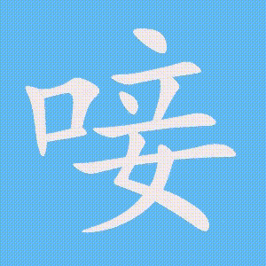 唼的笔顺动画演示