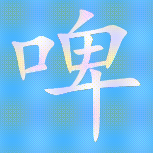 啤的笔顺动画演示