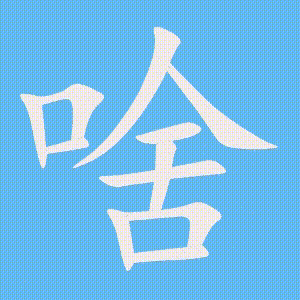 啥的笔顺动画演示