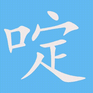 啶的笔顺动画演示