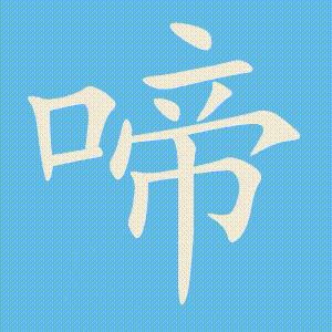 啼的笔顺动画演示
