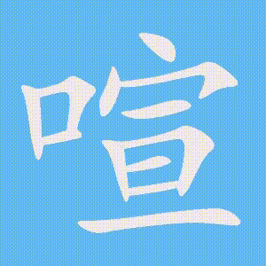 喧的笔顺动画演示