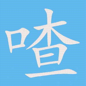 喳的笔顺动画演示