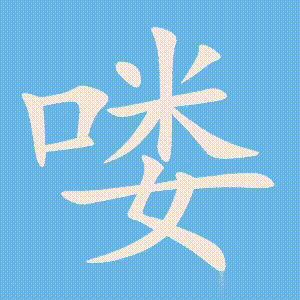 喽的笔顺动画演示