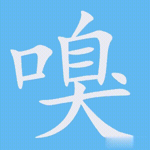 嗅的笔顺动画演示