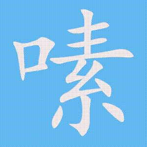 嗉的笔顺动画演示