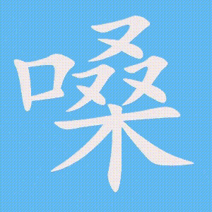 嗓的笔顺动画演示