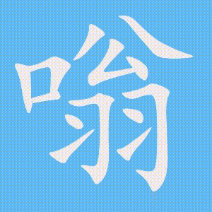 嗡的笔顺动画演示