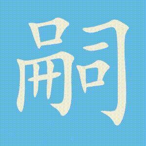 嗣的笔顺动画演示