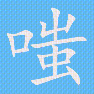嗤的笔顺动画演示
