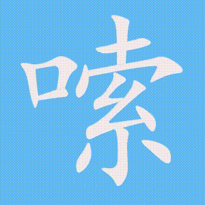 嗦的笔顺动画演示