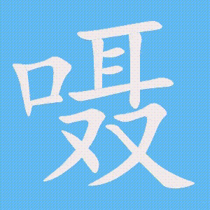 嗫的笔顺动画演示