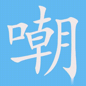 嘲的笔顺动画演示