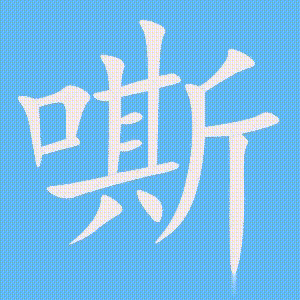 嘶的笔顺动画演示