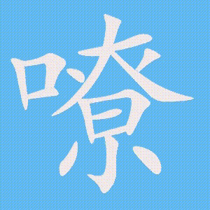 嘹的笔顺动画演示