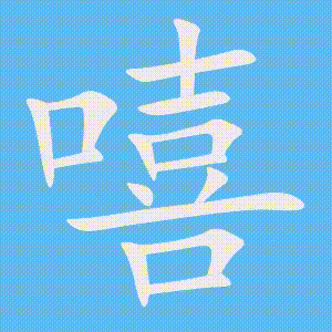 嘻的笔顺动画演示