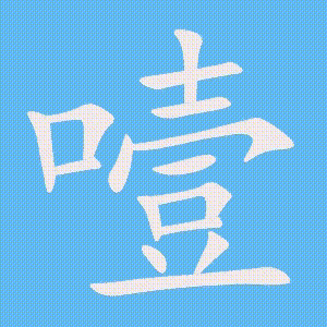 噎的笔顺动画演示
