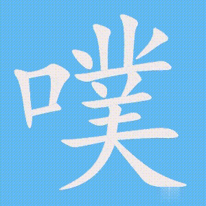 噗的笔顺动画演示