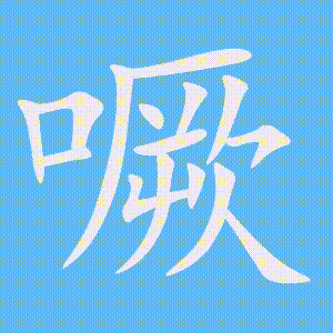 噘的笔顺动画演示