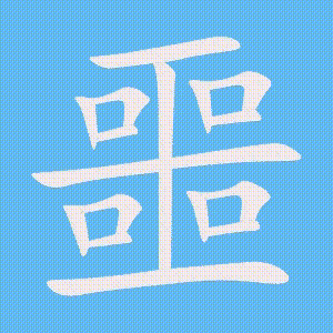 噩的笔顺动画演示