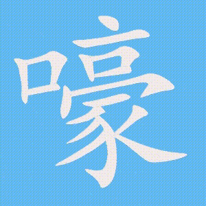 嚎的笔顺动画演示