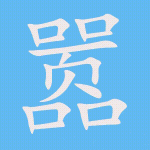 嚣的笔顺动画演示