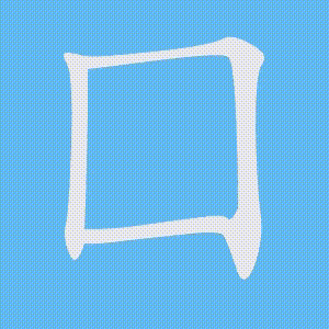 囗的笔顺动画演示