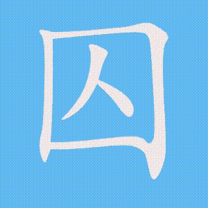 囚的笔顺动画演示