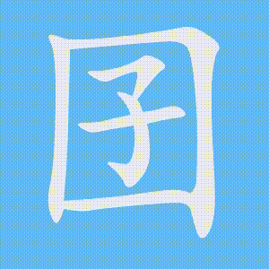 囝的笔顺动画演示