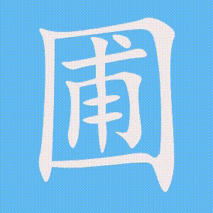 圃的笔顺动画演示