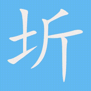 圻的笔顺动画演示