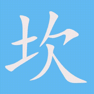 坎的笔顺动画演示
