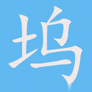 坞的笔顺动画演示