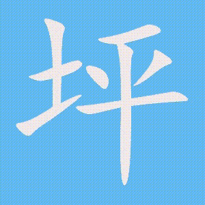 坪的笔顺动画演示