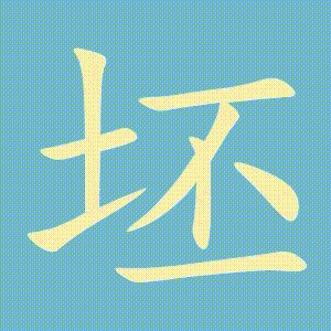坯的笔顺动画演示