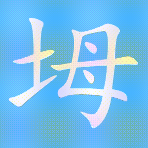 坶的笔顺动画演示