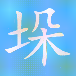 垛的笔顺动画演示