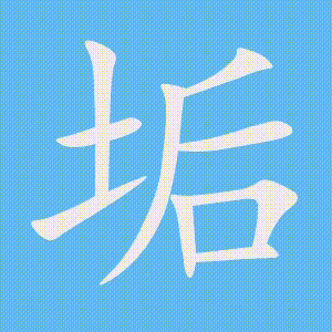 垢的笔顺动画演示