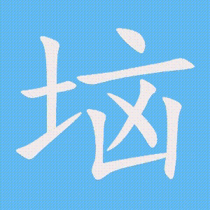 垴的笔顺动画演示