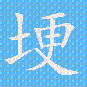 埂的笔顺动画演示