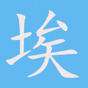 埃的笔顺动画演示