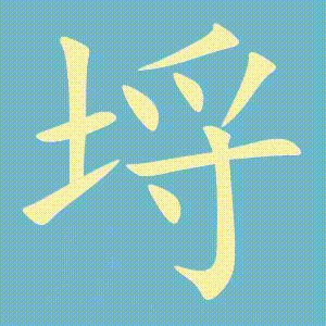 埒的笔顺动画演示